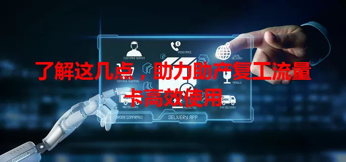 了解这几点，助力助产复工流量卡高效使用