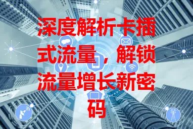深度解析卡插式流量，解锁流量增长新密码