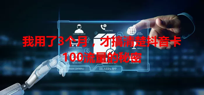 我用了3个月，才搞清楚抖音卡100流量的秘密