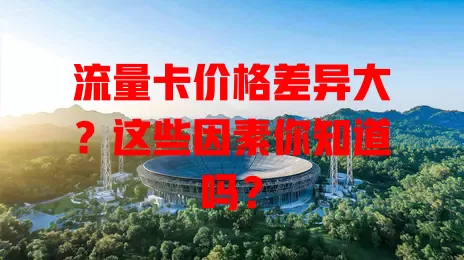 流量卡价格差异大？这些因素你知道吗？