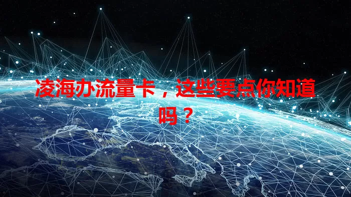 凌海办流量卡，这些要点你知道吗？