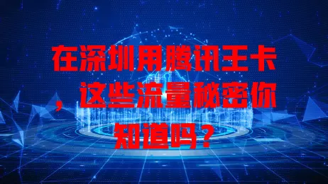 在深圳用腾讯王卡，这些流量秘密你知道吗？