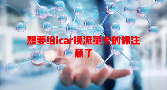 想要给icar换流量卡的你注意了