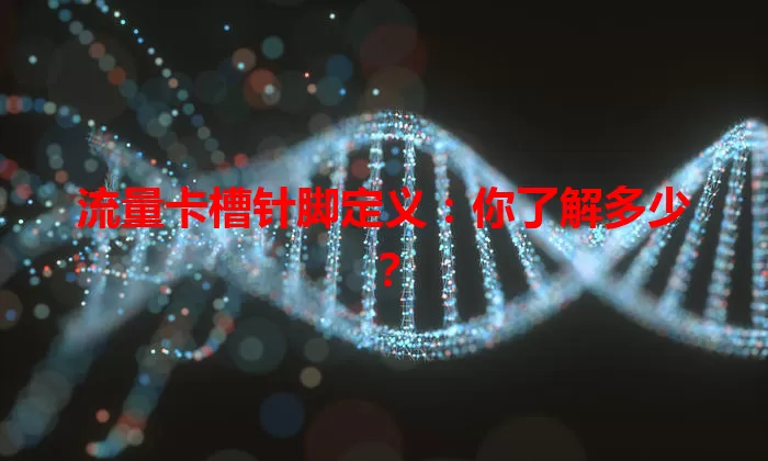 流量卡槽针脚定义：你了解多少？