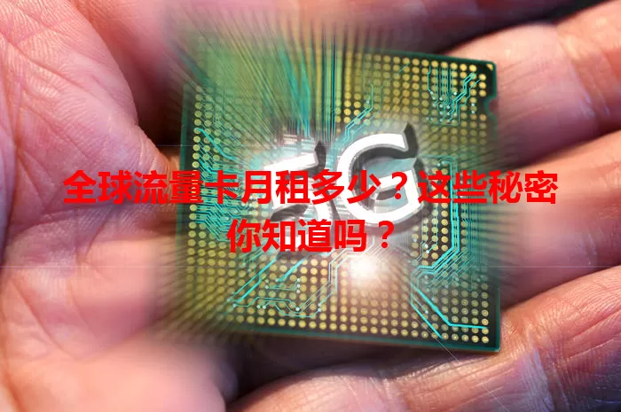 全球流量卡月租多少？这些秘密你知道吗？