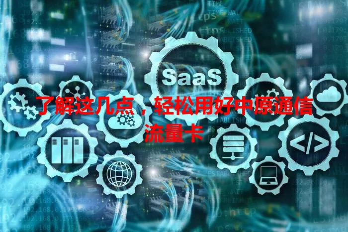 了解这几点，轻松用好中原通信流量卡