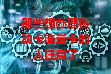 那些想办理移动卡流量卡的人注意了