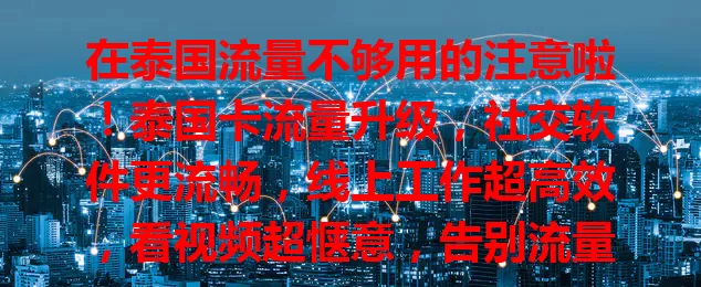 在泰国流量不够用的注意啦！泰国卡流量升级，社交软件更流畅，线上工作超高效，看视频超惬意，告别流量焦虑拥抱精彩数字生活