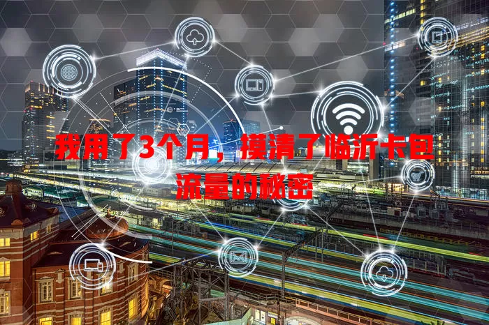 我用了3个月，摸清了临沂卡包流量的秘密