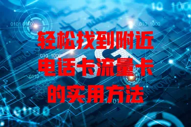 轻松找到附近电话卡流量卡的实用方法