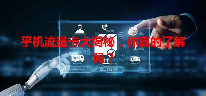 乎机流量卡大揭秘，你真的了解吗？