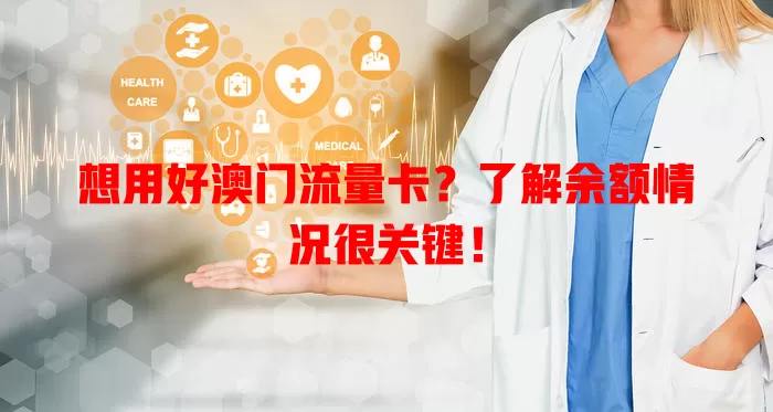 想用好澳门流量卡？了解余额情况很关键！