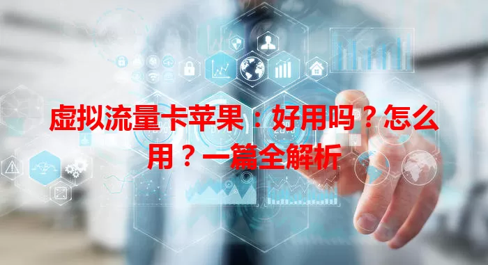 虚拟流量卡苹果：好用吗？怎么用？一篇全解析