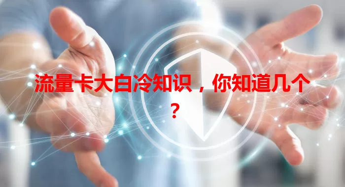 流量卡大白冷知识，你知道几个？