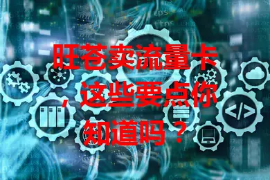 旺苍卖流量卡，这些要点你知道吗？