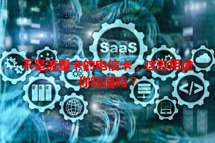 不是流量卡的电信卡，这些用途你知道吗？
