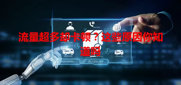 流量超多却卡顿？这些原因你知道吗