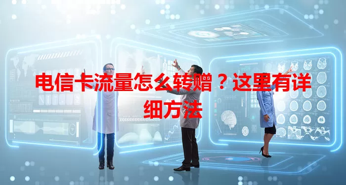 电信卡流量怎么转赠？这里有详细方法