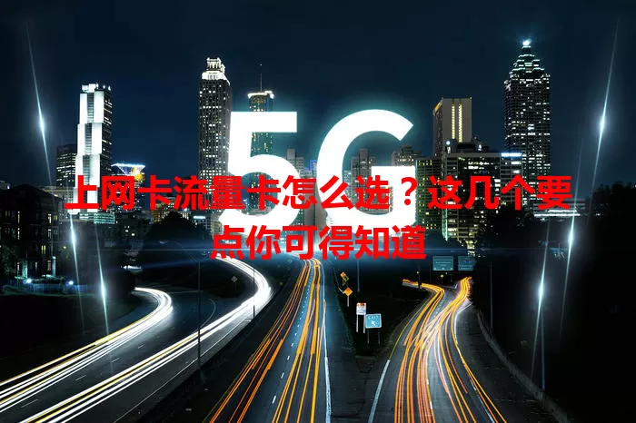 上网卡流量卡怎么选？这几个要点你可得知道