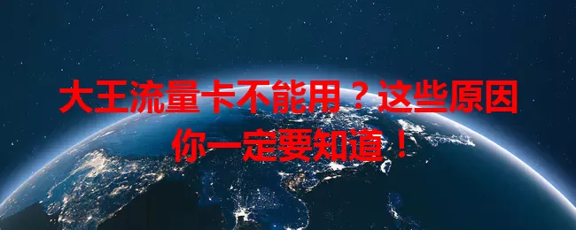 大王流量卡不能用？这些原因你一定要知道！