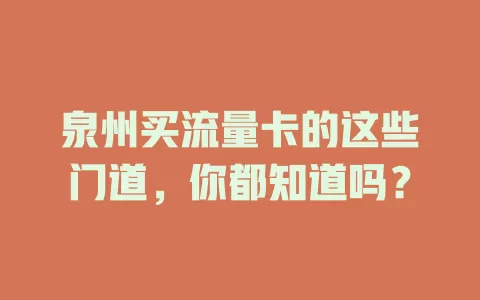 泉州买流量卡的这些门道，你都知道吗？