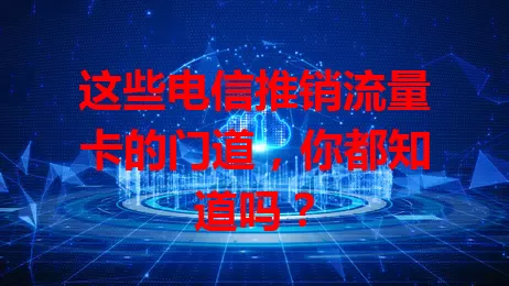 这些电信推销流量卡的门道，你都知道吗？