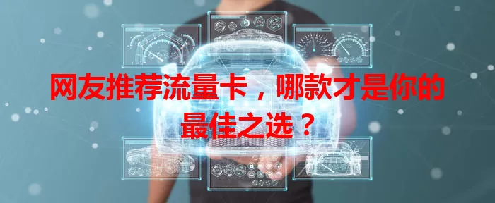 网友推荐流量卡，哪款才是你的最佳之选？