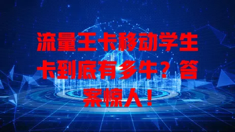 流量王卡移动学生卡到底有多牛？答案惊人！