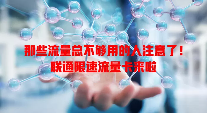 那些流量总不够用的人注意了！联通限速流量卡来啦