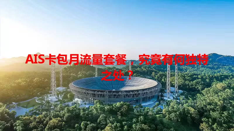 AIS卡包月流量套餐，究竟有何独特之处？