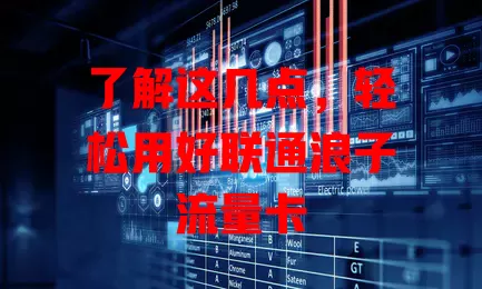 了解这几点，轻松用好联通浪子流量卡