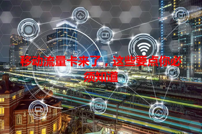 移动流量卡来了，这些要点你必须知道