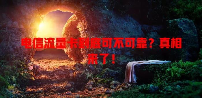 电信流量卡到底可不可靠？真相来了！