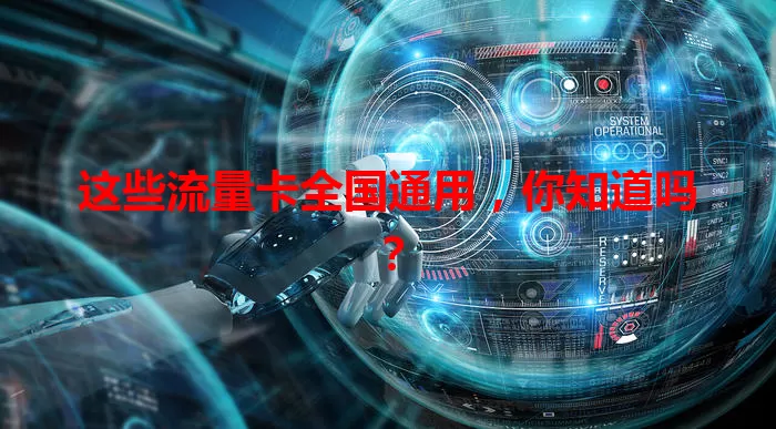 这些流量卡全国通用，你知道吗？