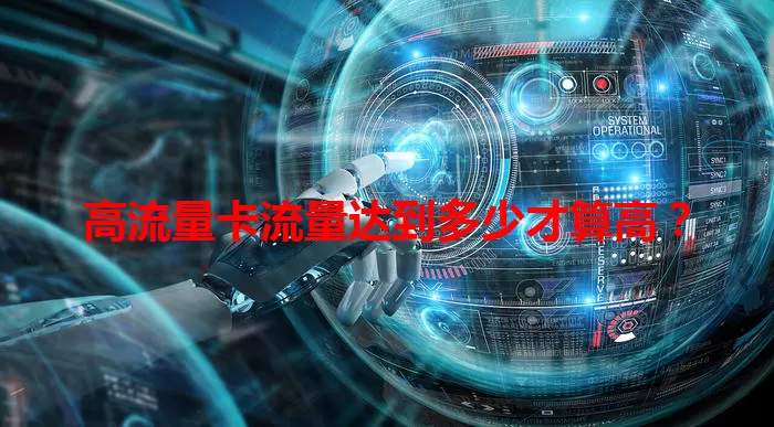 高流量卡流量达到多少才算高？