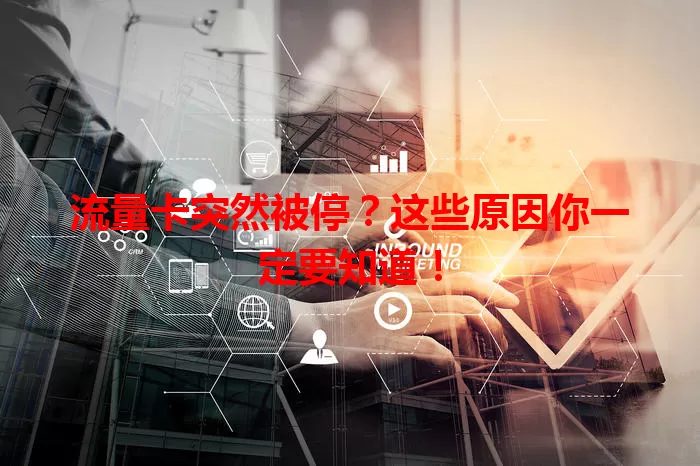流量卡突然被停？这些原因你一定要知道！