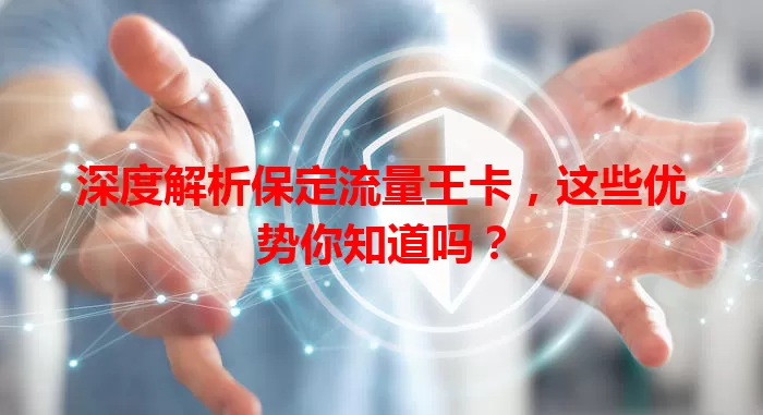 深度解析保定流量王卡，这些优势你知道吗？