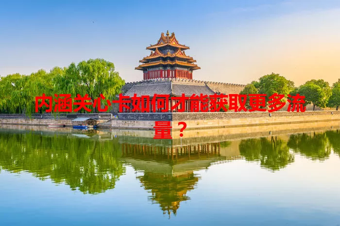 内涵关心卡如何才能获取更多流量？