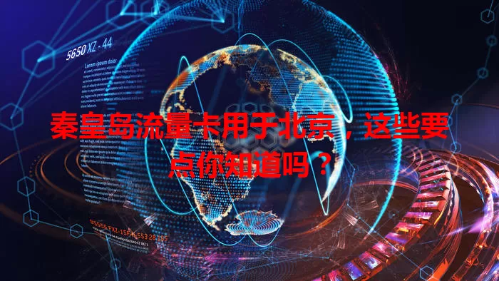 秦皇岛流量卡用于北京，这些要点你知道吗？