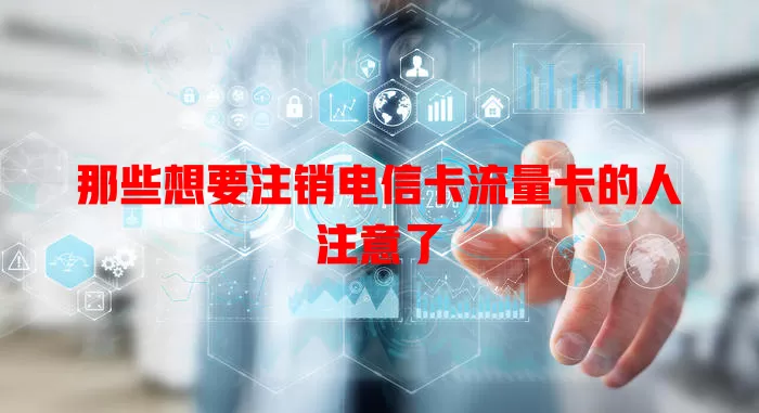 那些想要注销电信卡流量卡的人注意了