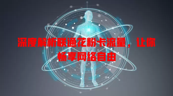 深度解析联通花粉卡流量，让你畅享网络自由
