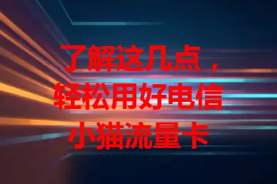 了解这几点,轻松用好电信小猫流量卡