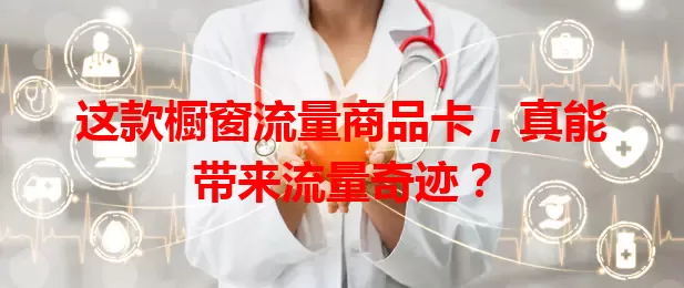 这款橱窗流量商品卡，真能带来流量奇迹？