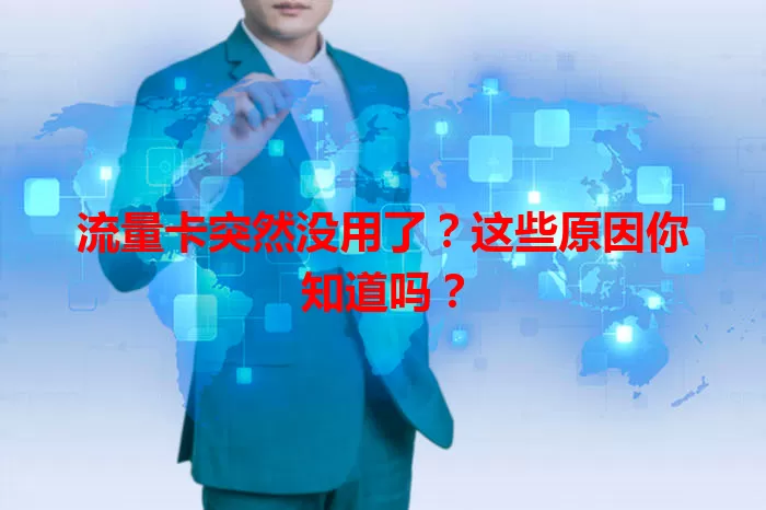 流量卡突然没用了？这些原因你知道吗？