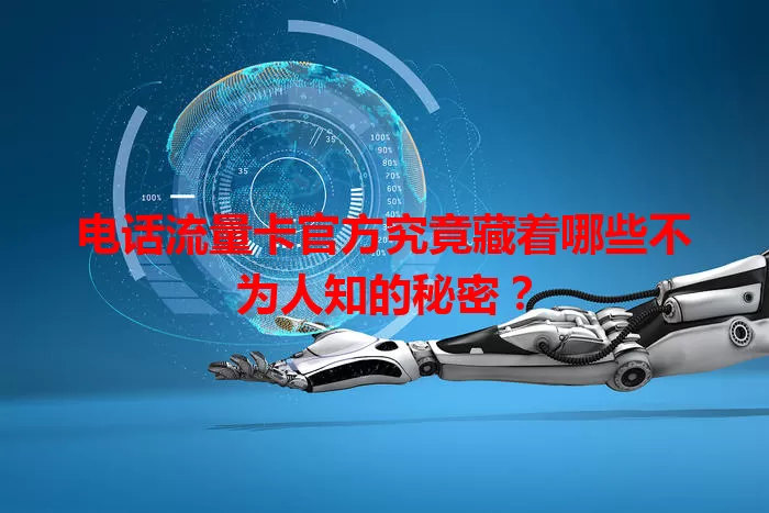 电话流量卡官方究竟藏着哪些不为人知的秘密？