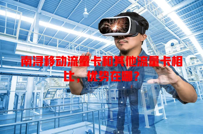 南浔移动流量卡和其他流量卡相比，优势在哪？