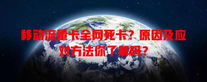 移动流量卡全网死卡？原因及应对方法你了解吗？