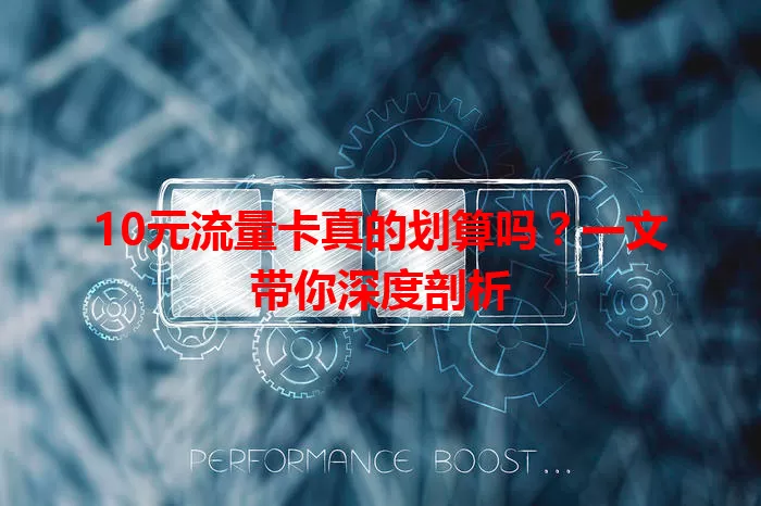 10元流量卡真的划算吗？一文带你深度剖析