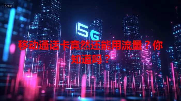 移动通话卡竟然还能用流量？你知道吗？