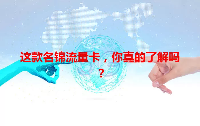 这款名锦流量卡，你真的了解吗？